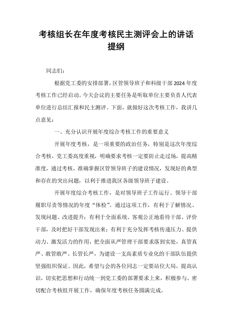 考核组长在年度考核民主测评会上的讲话提纲_第1页