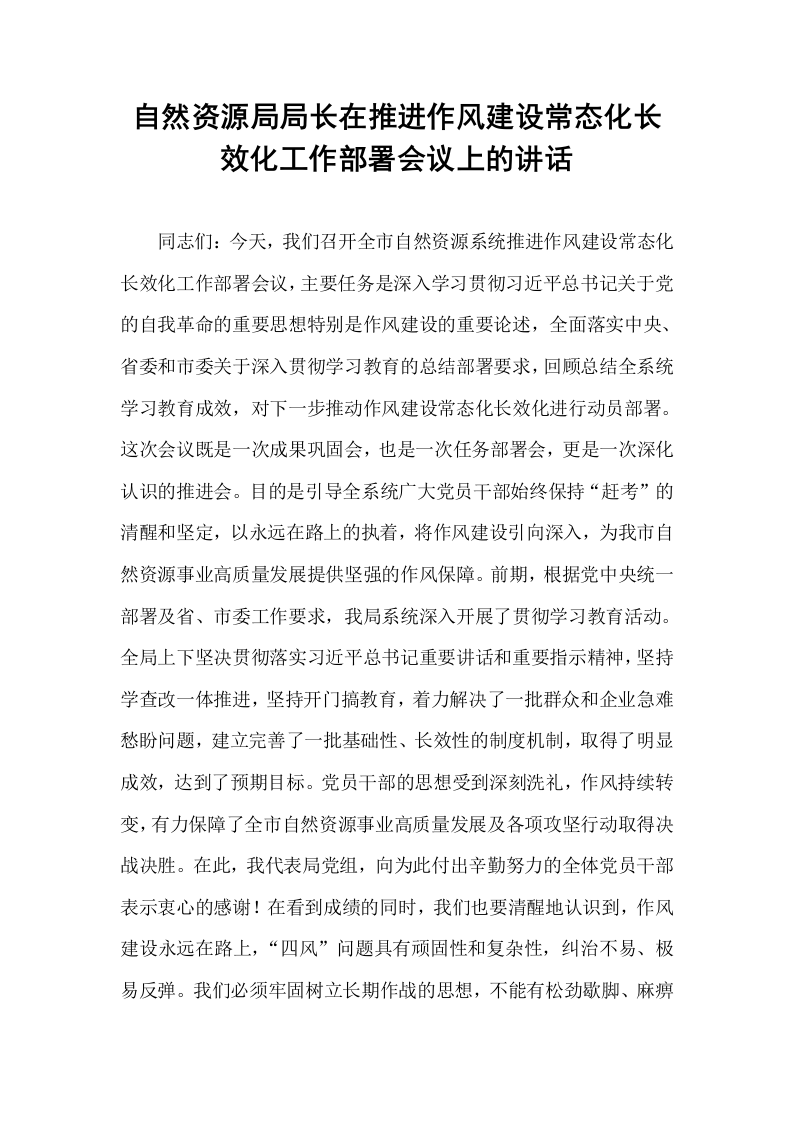 自然资源局局长在推进作风建设常态化长效化工作部署会议上的讲话_第1页