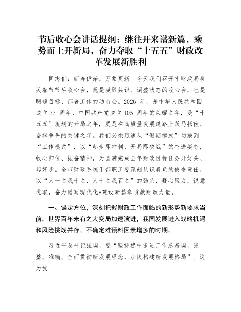 节后收心会讲话提纲：继往开来谱新篇，乘势而上开新局，奋力夺取“十五五”财政改革发展新胜利_第1页