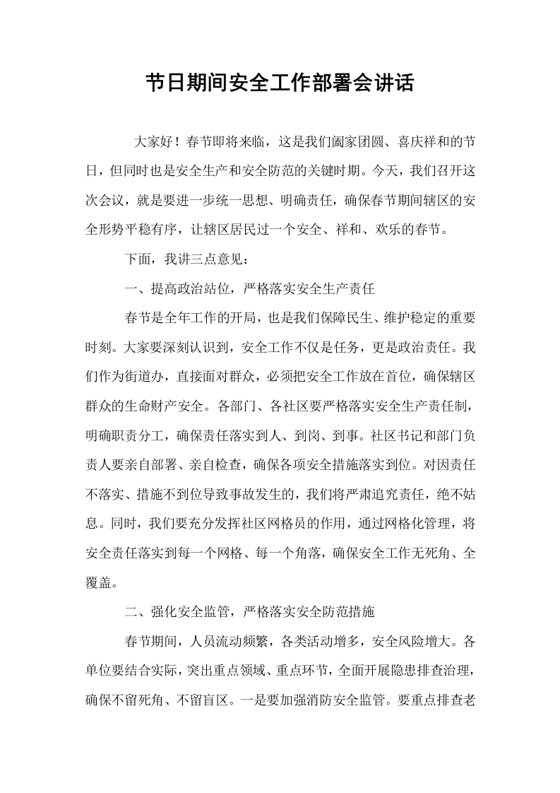 节日期间安全工作部署会讲话_第1页