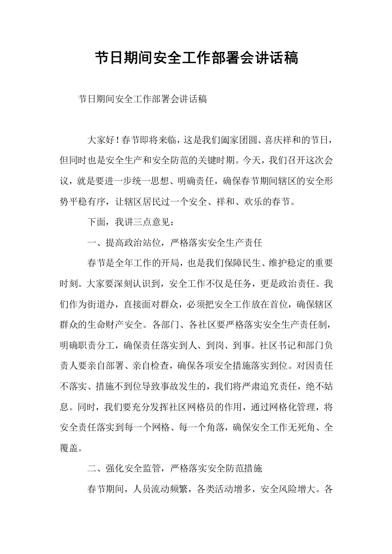 节日期间安全工作部署会讲话稿_第1页