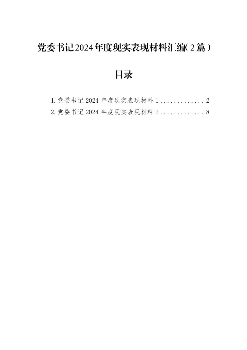 党委书记2024年度现实表现材料汇编（2篇）（02-12）_第1页