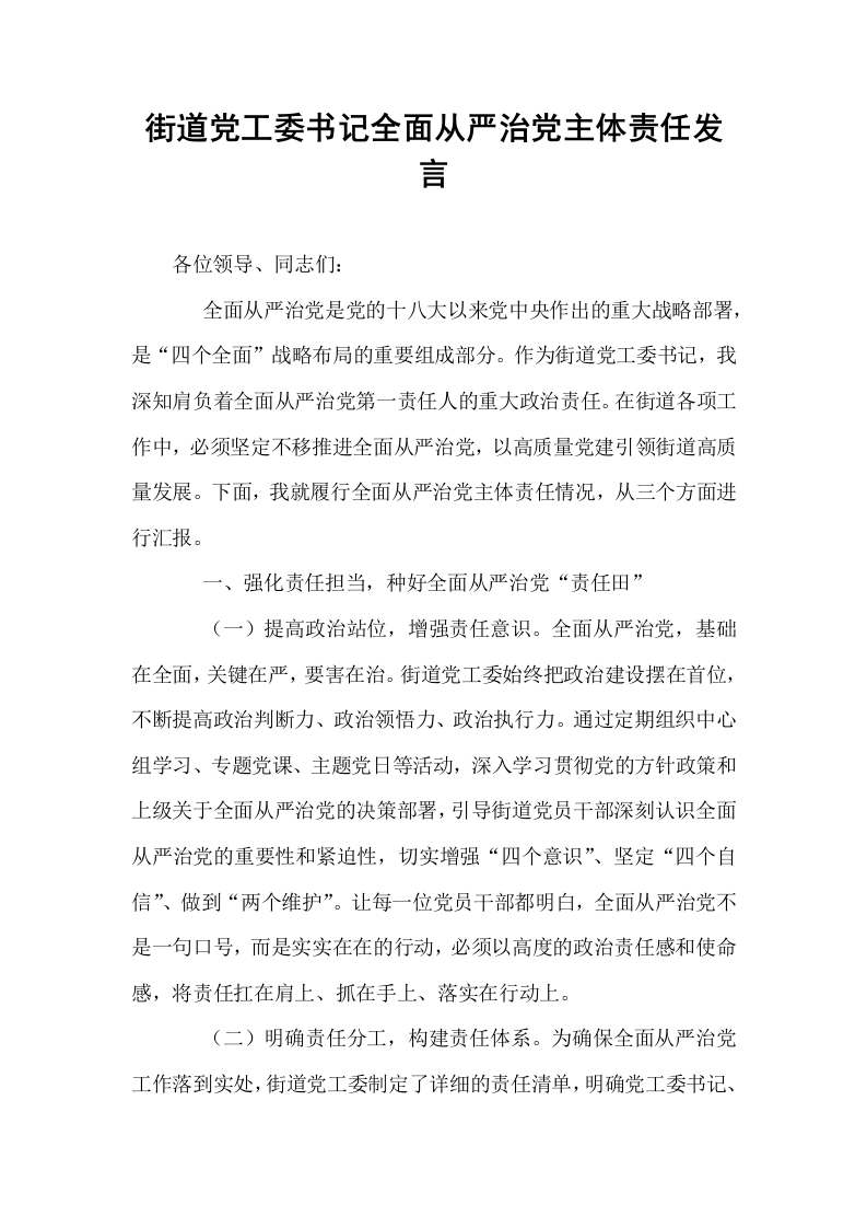 街道党工委书记全面从严治党主体责任发言_第1页