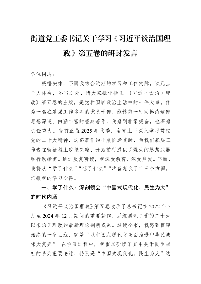 街道党工委书记关于学习《谈治国理政》第五卷的研讨发言_第1页
