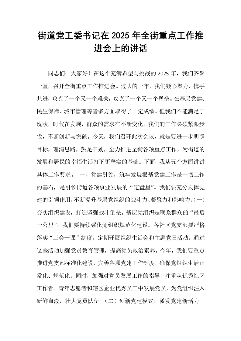 街道党工委书记在2025年全街重点工作推进会上的讲话_第1页