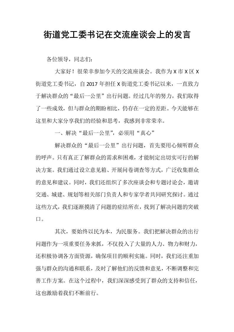 街道党工委书记在交流座谈会上的发言._第1页