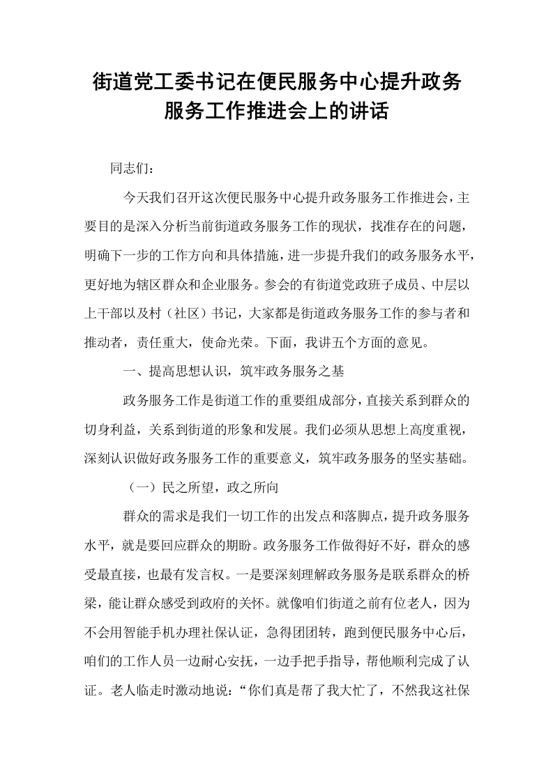 街道党工委书记在便民服务中心提升政务服务工作推进会上的讲话_第1页