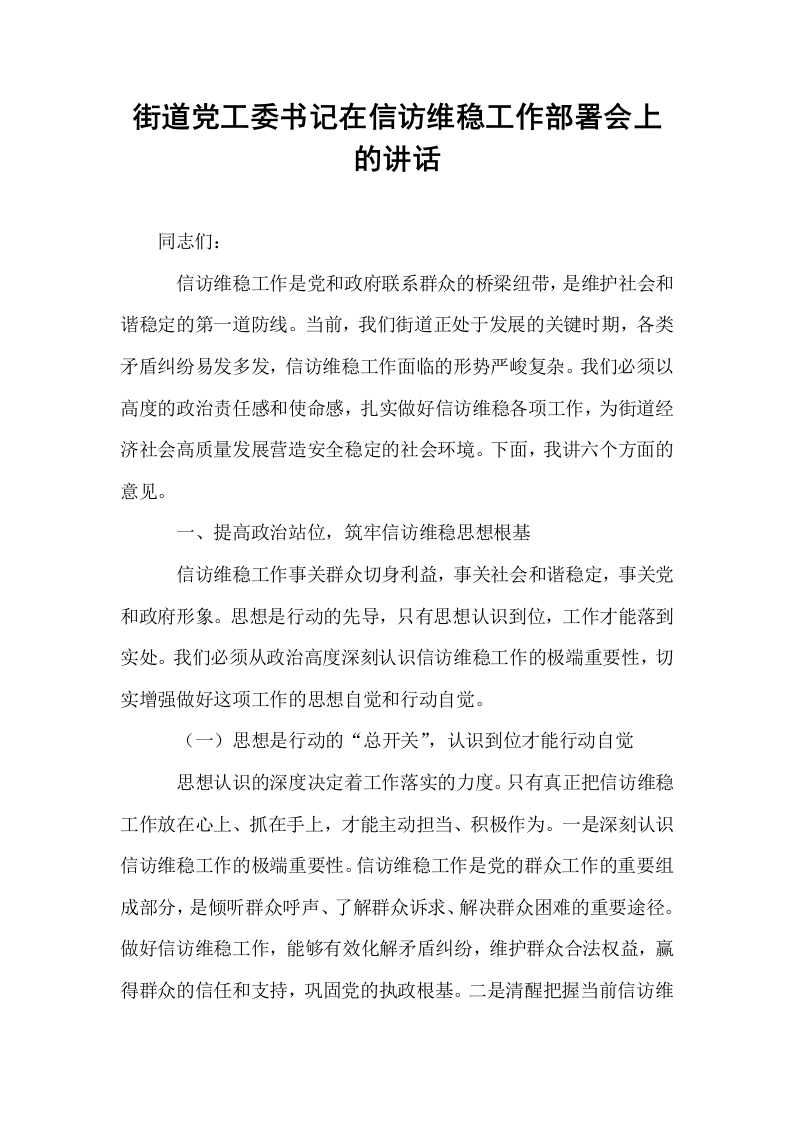 街道党工委书记在信访维稳工作部署会上的讲话_第1页