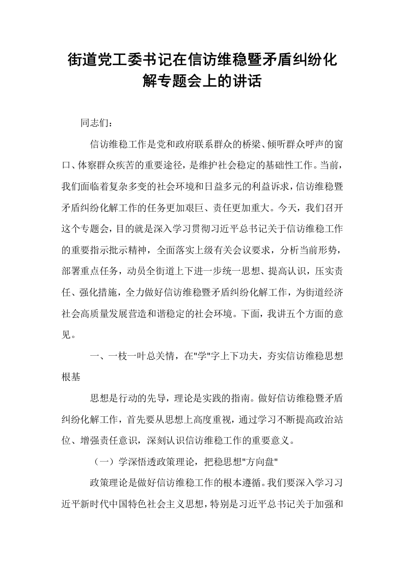 街道党工委书记在信访维稳暨矛盾纠纷化解专题会上的讲话_第1页