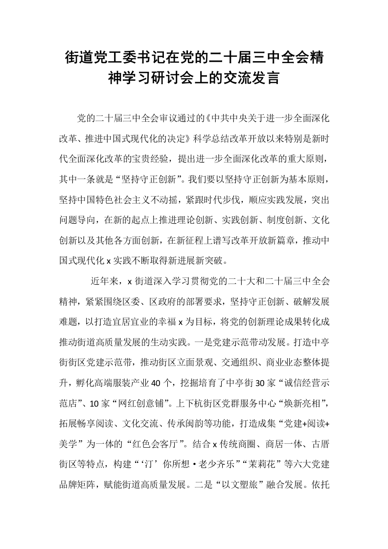 街道党工委书记在党的二十届三中全会精神学习研讨会上的交流发言_第1页