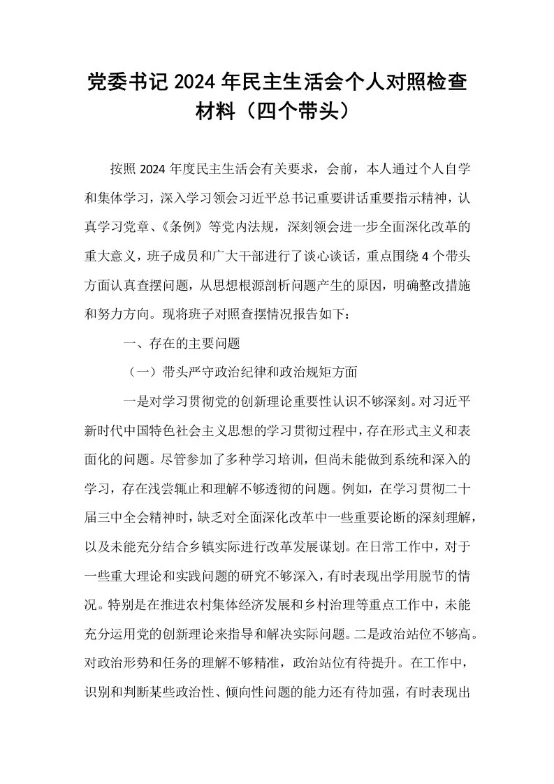 党委书记2024年民主生活会个人对照检查材料（四个带头）_第1页