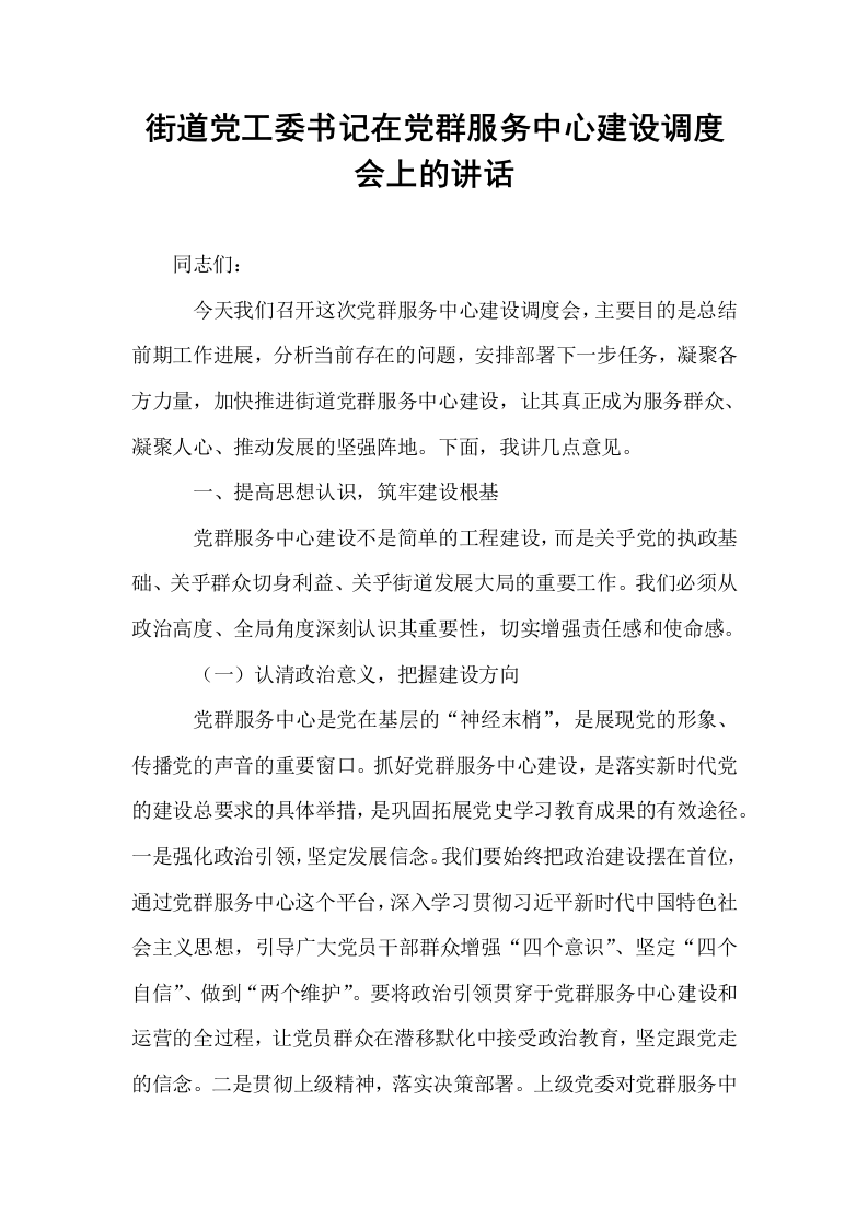 街道党工委书记在党群服务中心建设调度会上的讲话_第1页
