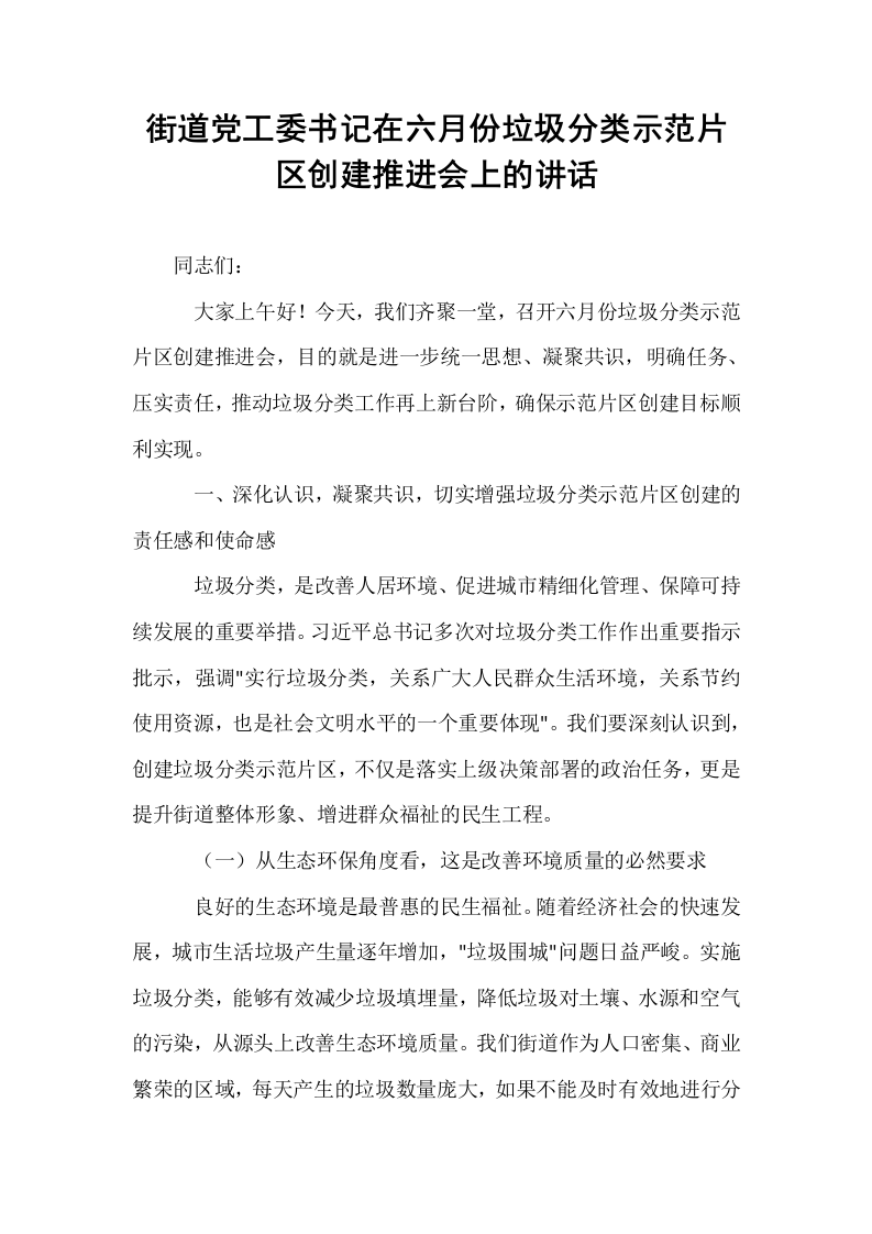 街道党工委书记在六月份垃圾分类示范片区创建推进会上的讲话_第1页