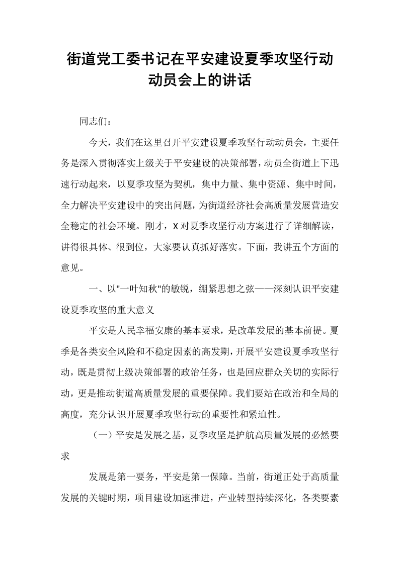 街道党工委书记在平安建设夏季攻坚行动动员会上的讲话_第1页