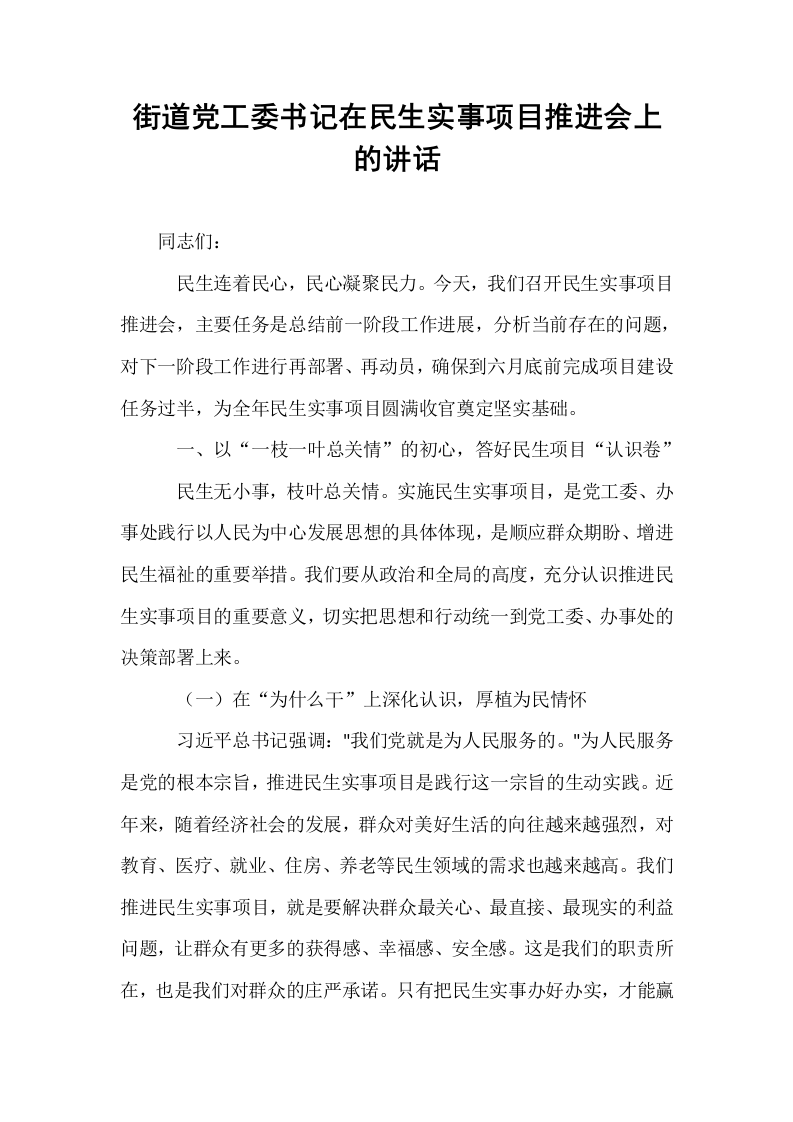街道党工委书记在民生实事项目推进会上的讲话_第1页
