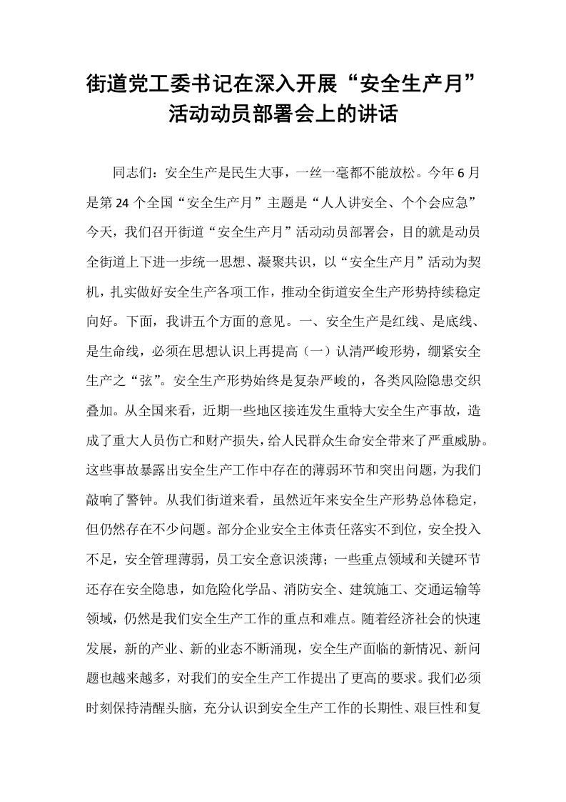 街道党工委书记在深入开展“安全生产月”活动动员部署会上的讲话_第1页