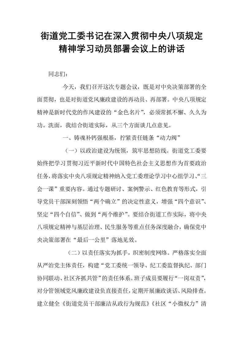 街道党工委书记在深入贯彻中央八项规定精神学习动员部署会议上的讲话_第1页