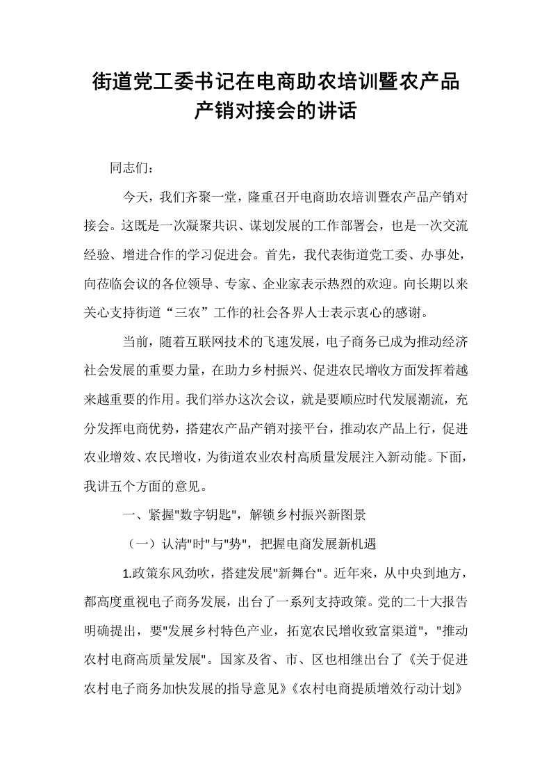 街道党工委书记在电商助农培训暨农产品产销对接会的讲话_第1页