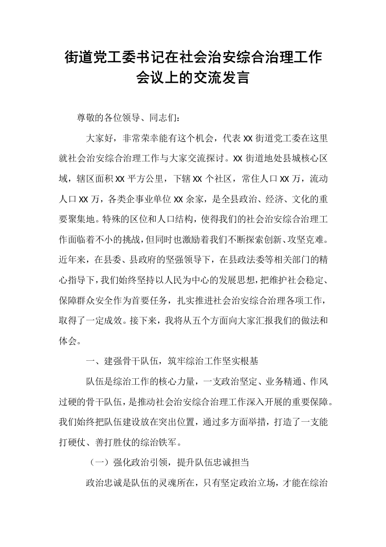 街道党工委书记在社会治安综合治理工作会议上的交流发言_第1页