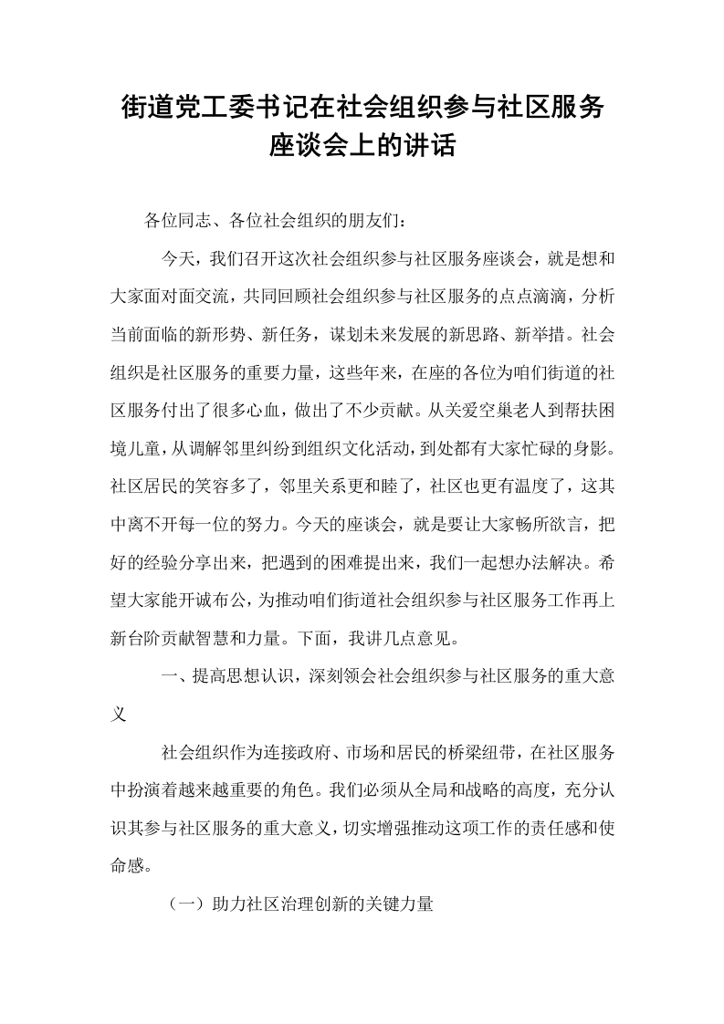 街道党工委书记在社会组织参与社区服务座谈会上的讲话_第1页