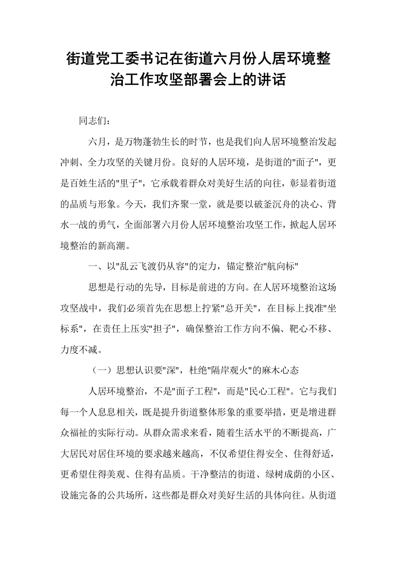 街道党工委书记在街道六月份人居环境整治工作攻坚部署会上的讲话_第1页