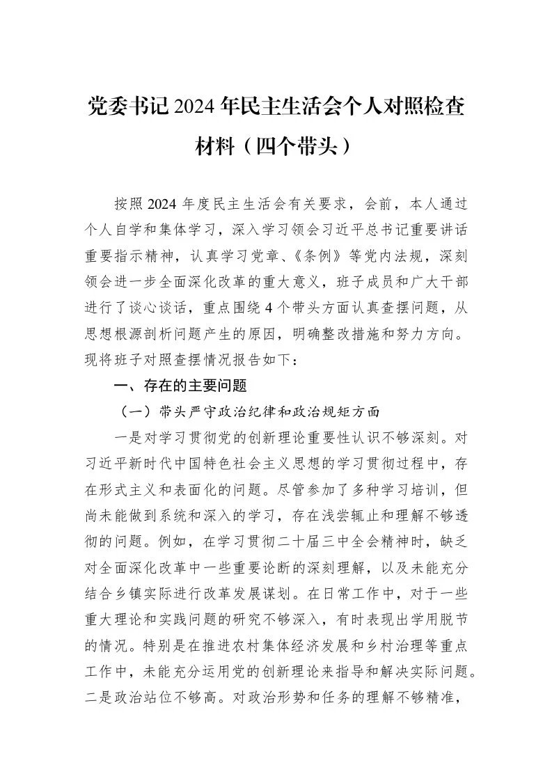 党委书记2024年民主生活会个人对照检查材料（四个带头）（01-09）_第1页
