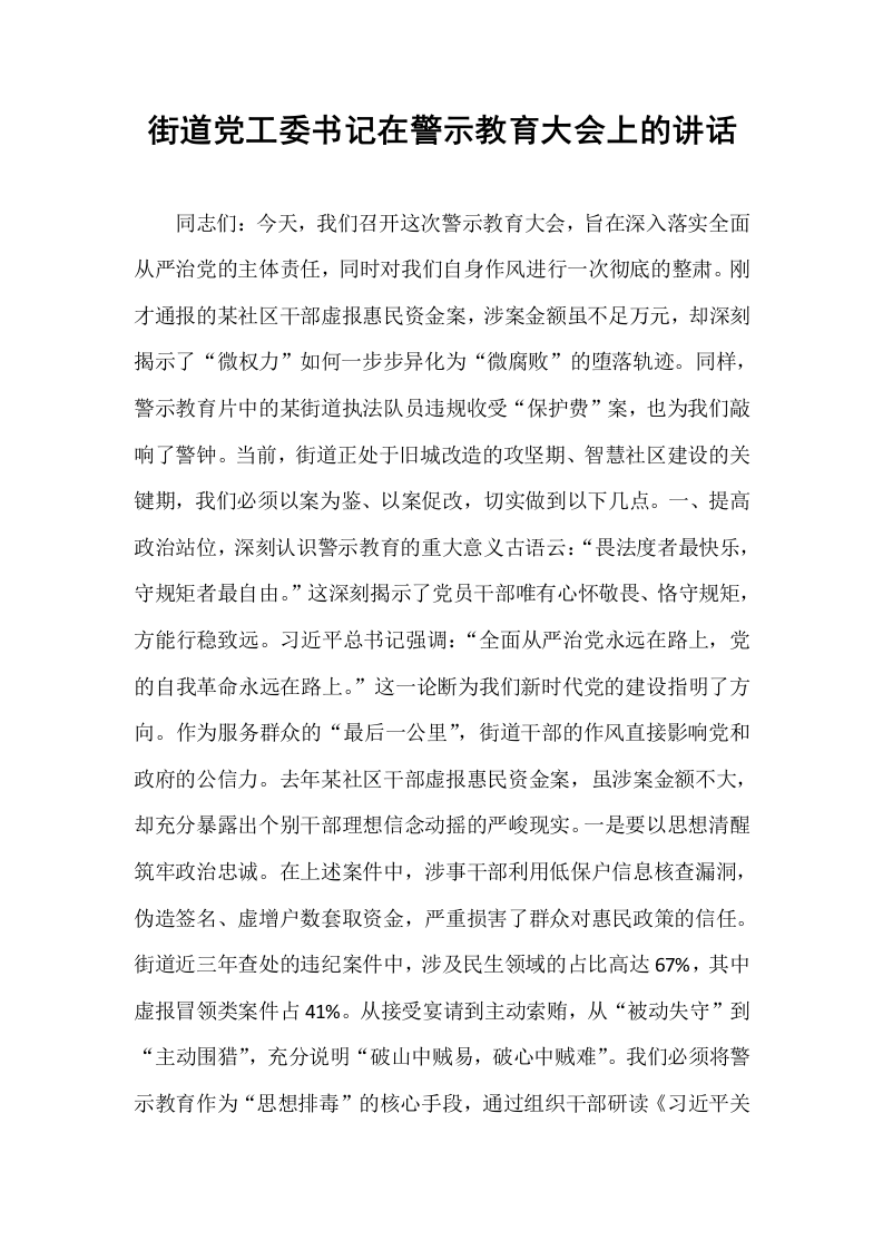 街道党工委书记在警示教育大会上的讲话_第1页