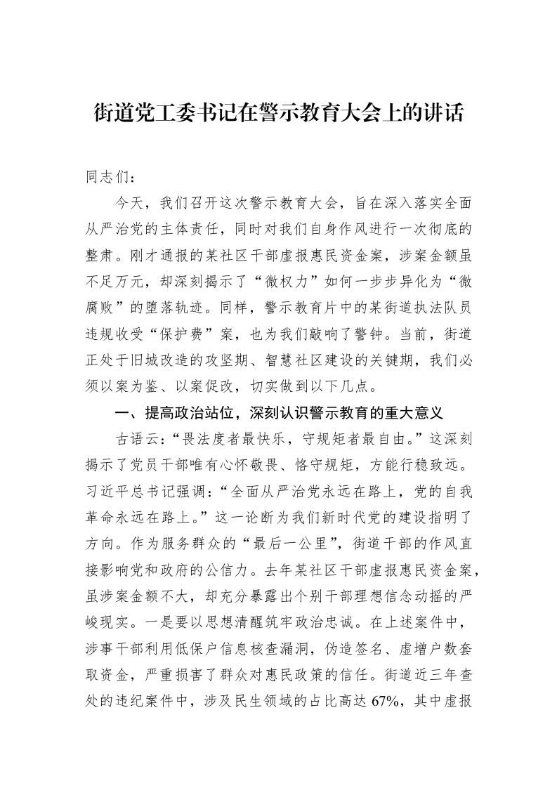 街道党工委书记在警示教育大会上的讲话（3.12）_第1页