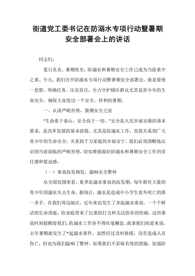 街道党工委书记在防溺水专项行动暨暑期安全部署会上的讲话_第1页