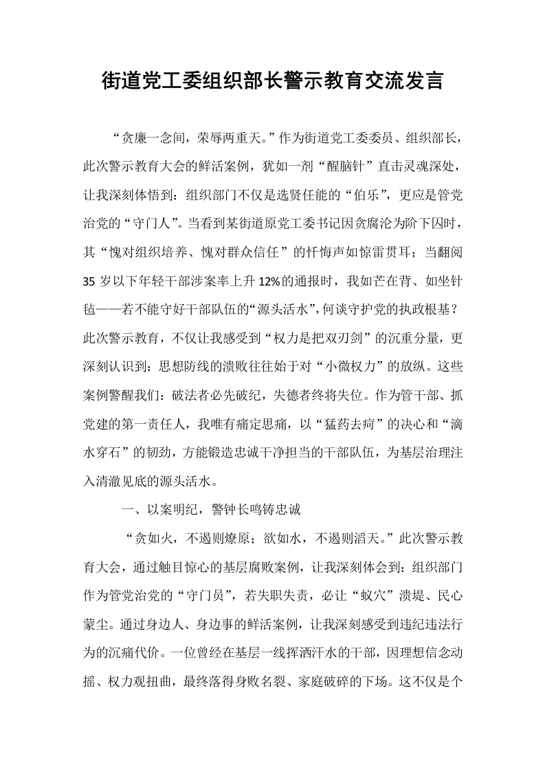 街道党工委组织部长警示教育交流发言_第1页