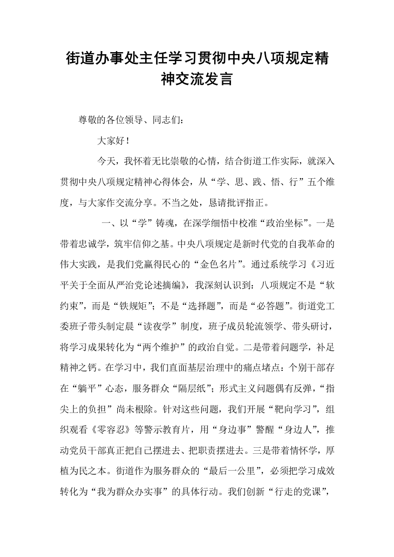 街道办事处主任学习贯彻中央八项规定精神交流发言_第1页