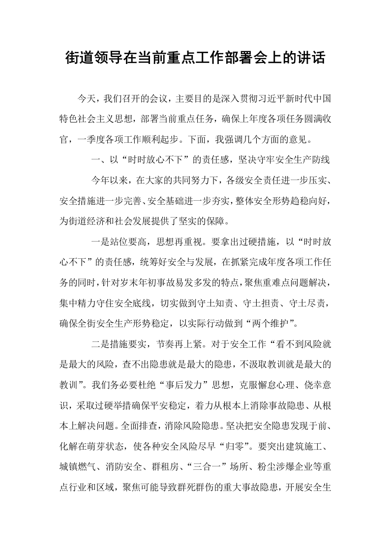 街道领导在当前重点工作部署会上的讲话（02-08）_第1页