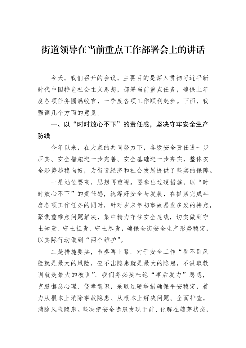 街道领导在当前重点工作部署会上的讲话（2025-02-08）_第1页