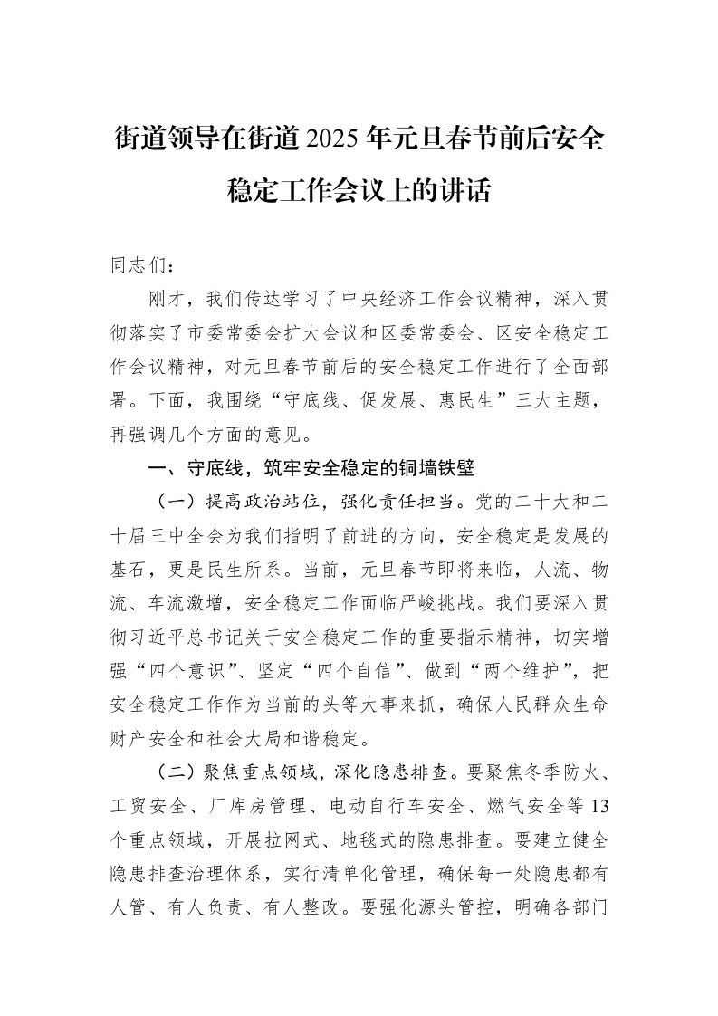 街道领导在街道2025年元旦春节前后安全稳定工作会议上的讲话_第1页
