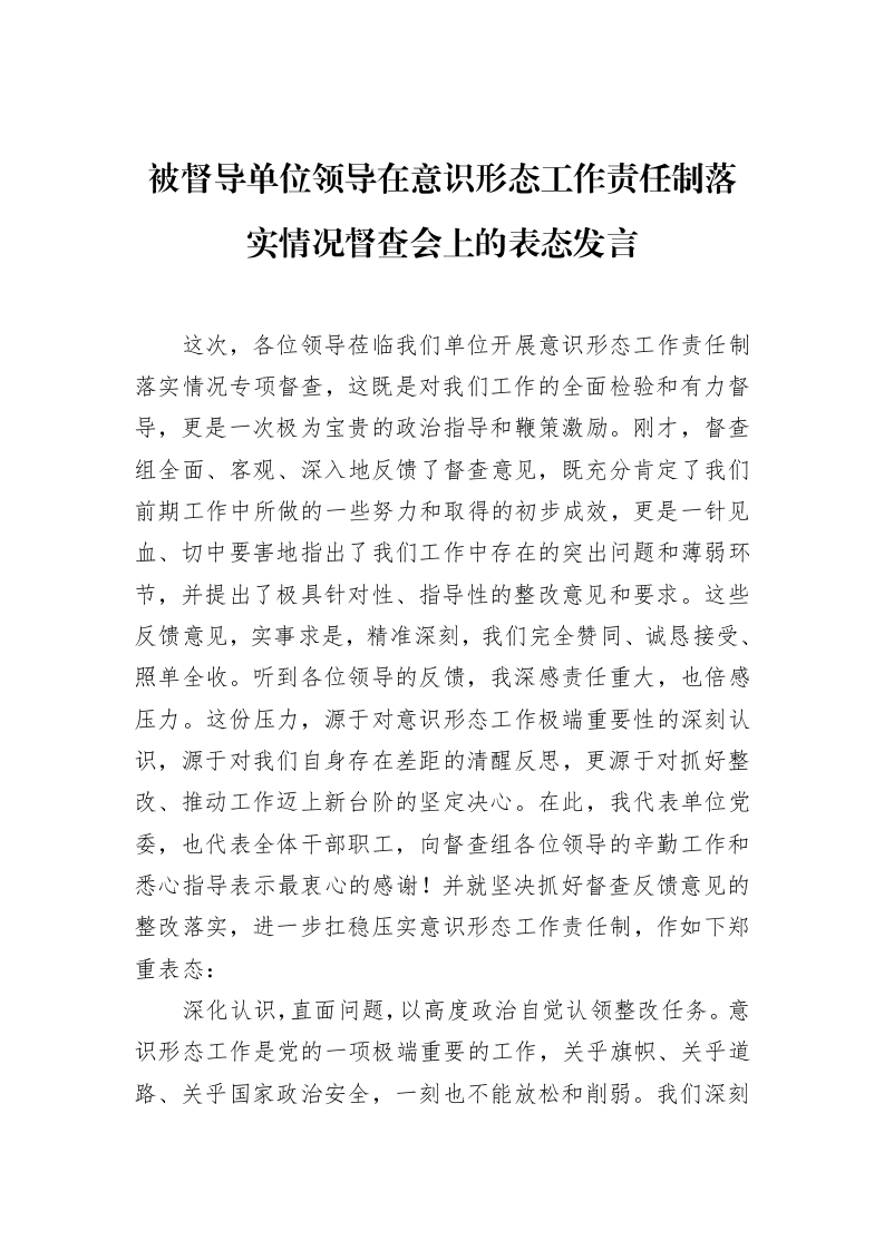 被督导单位领导在意识形态工作责任制落实情况督查会上的表态发言_第1页