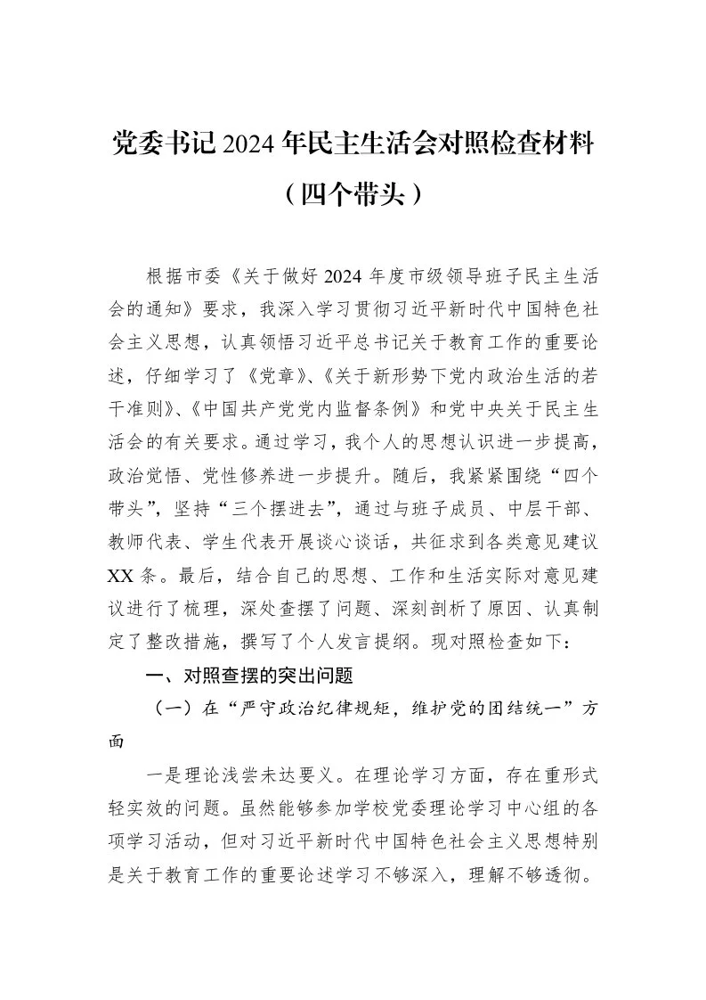 党委书记2024年民主生活会对照检查材料（四个带头） (1)_第1页