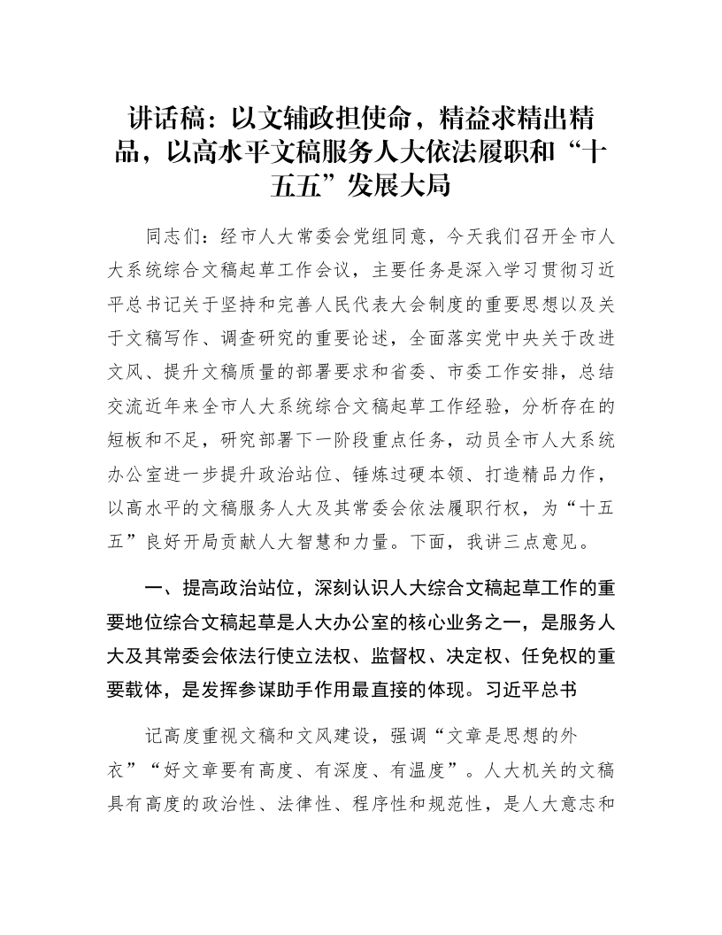 讲话稿：以文辅政担使命，精益求精出精品，以高水平文稿服务人大依法履职和“十五五”发展大局_第1页
