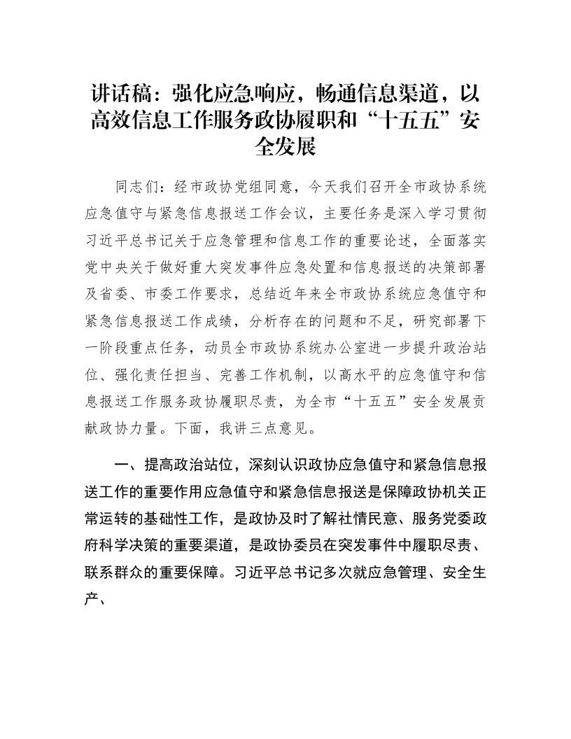 讲话稿：强化应急响应，畅通信息渠道，以高效信息工作服务政协履职和“十五五”安全发展_第1页