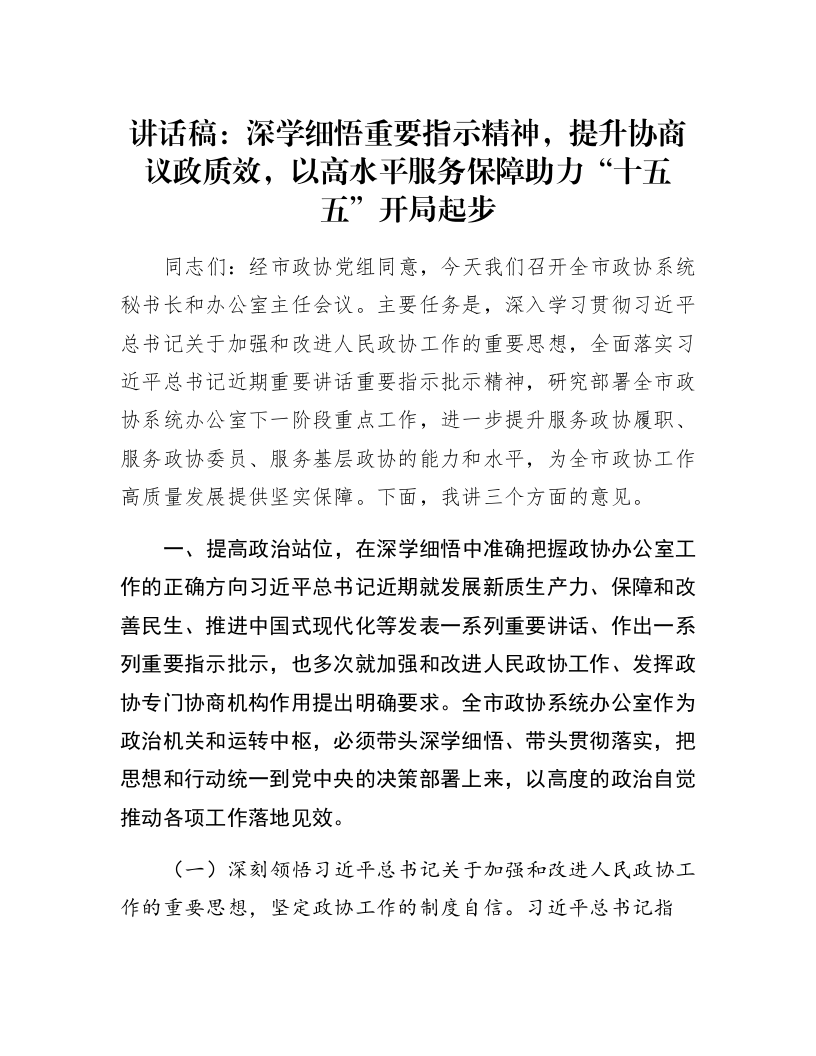 讲话稿：深学细悟重要指示精神，提升协商议政质效，以高水平服务保障助力“十五五”开局起步_第1页