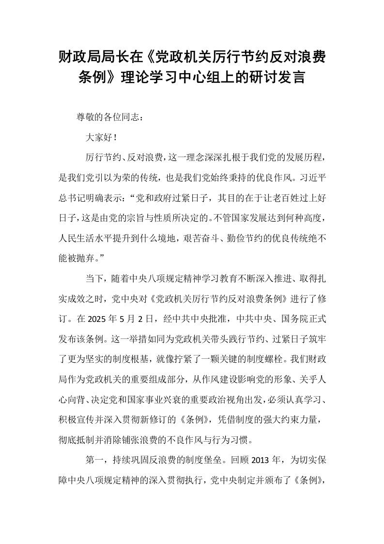 财政局局长在《党政机关厉行节约反对浪费条例》理论学习中心组上的研讨发言_第1页