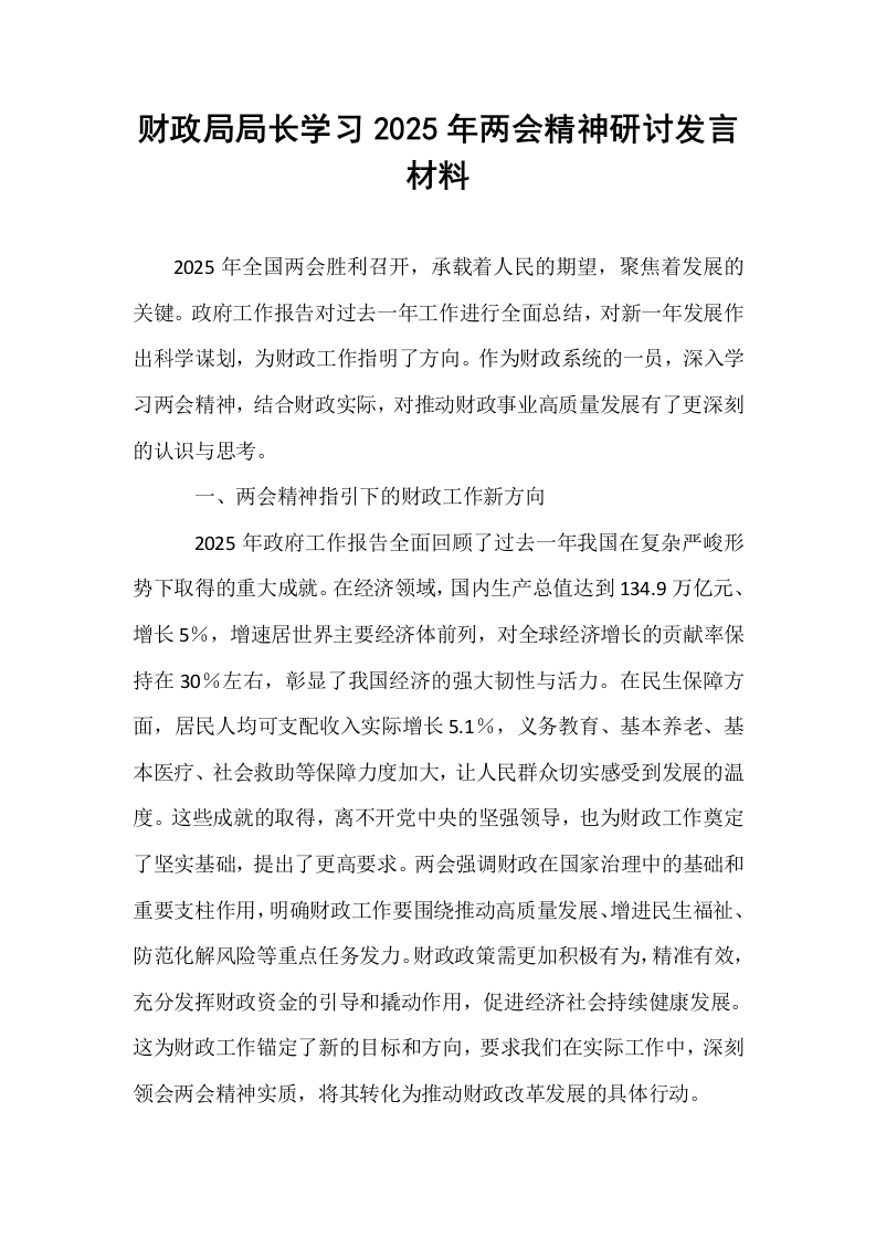 财政局局长学习2025年两会精神研讨发言材料_第1页