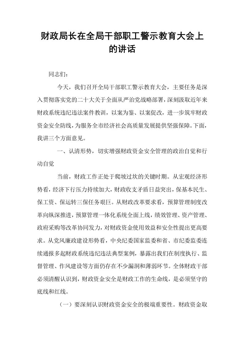 财政局长在全局干部职工警示教育大会上的讲话_第1页
