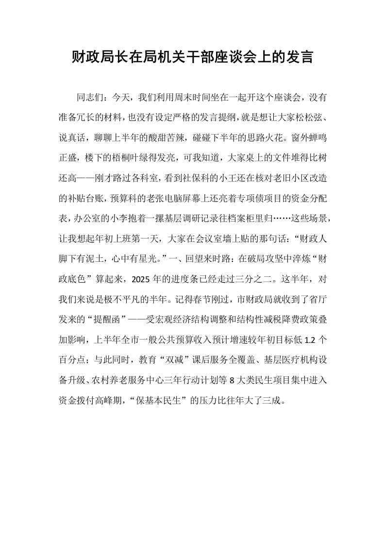 财政局长在局机关干部座谈会上的发言_第1页
