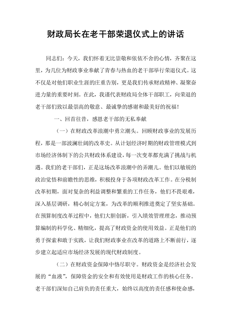 财政局长在老干部荣退仪式上的讲话_第1页