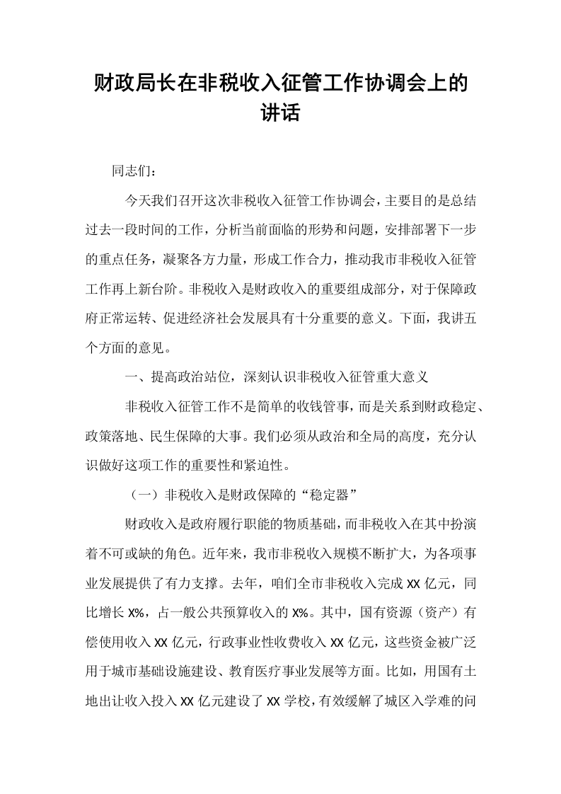 财政局长在非税收入征管工作协调会上的讲话_第1页