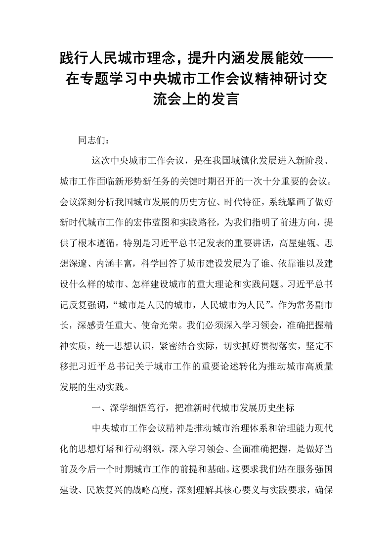 践行人民城市理念，提升内涵发展能效——在专题学习中央城市工作会议精神研讨交流会上的发言_第1页