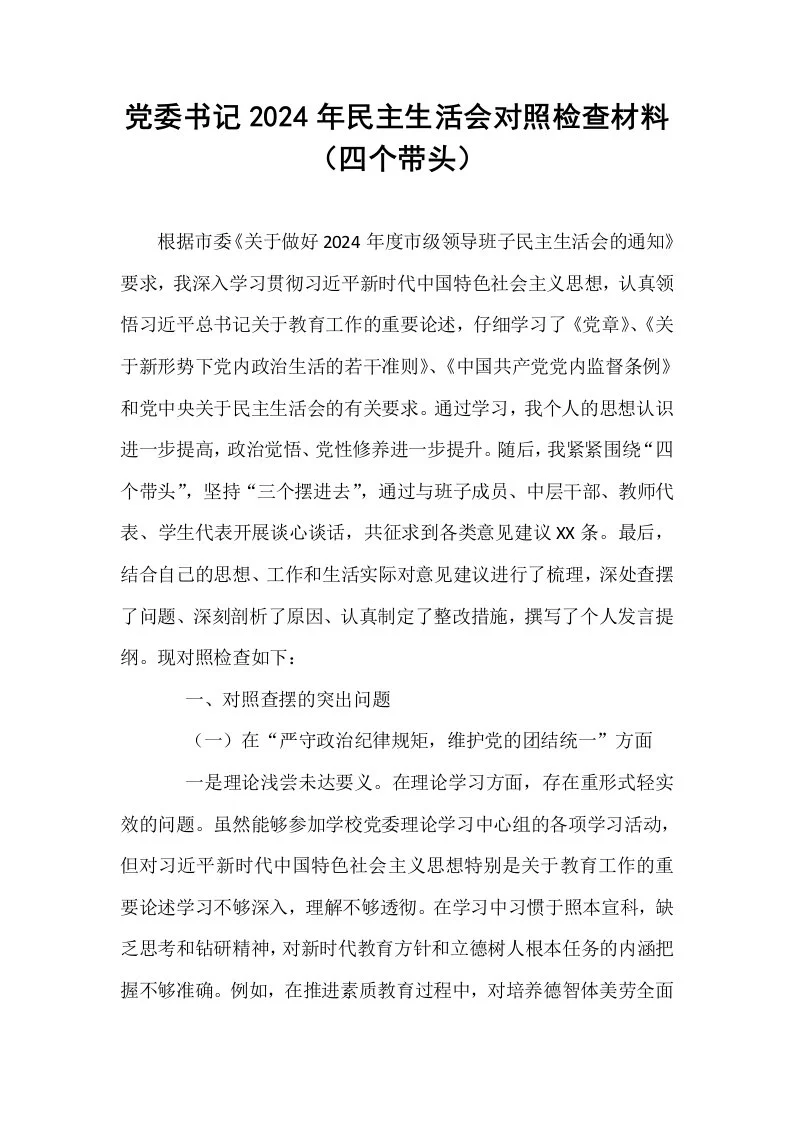 党委书记2024年民主生活会对照检查材料（四个带头）_第1页