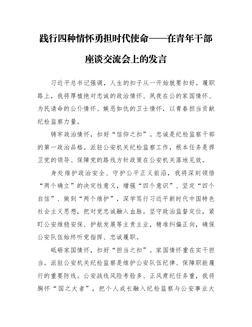 践行四种情怀 勇担时代使命——在青年干部座谈交流会上的发言_第1页