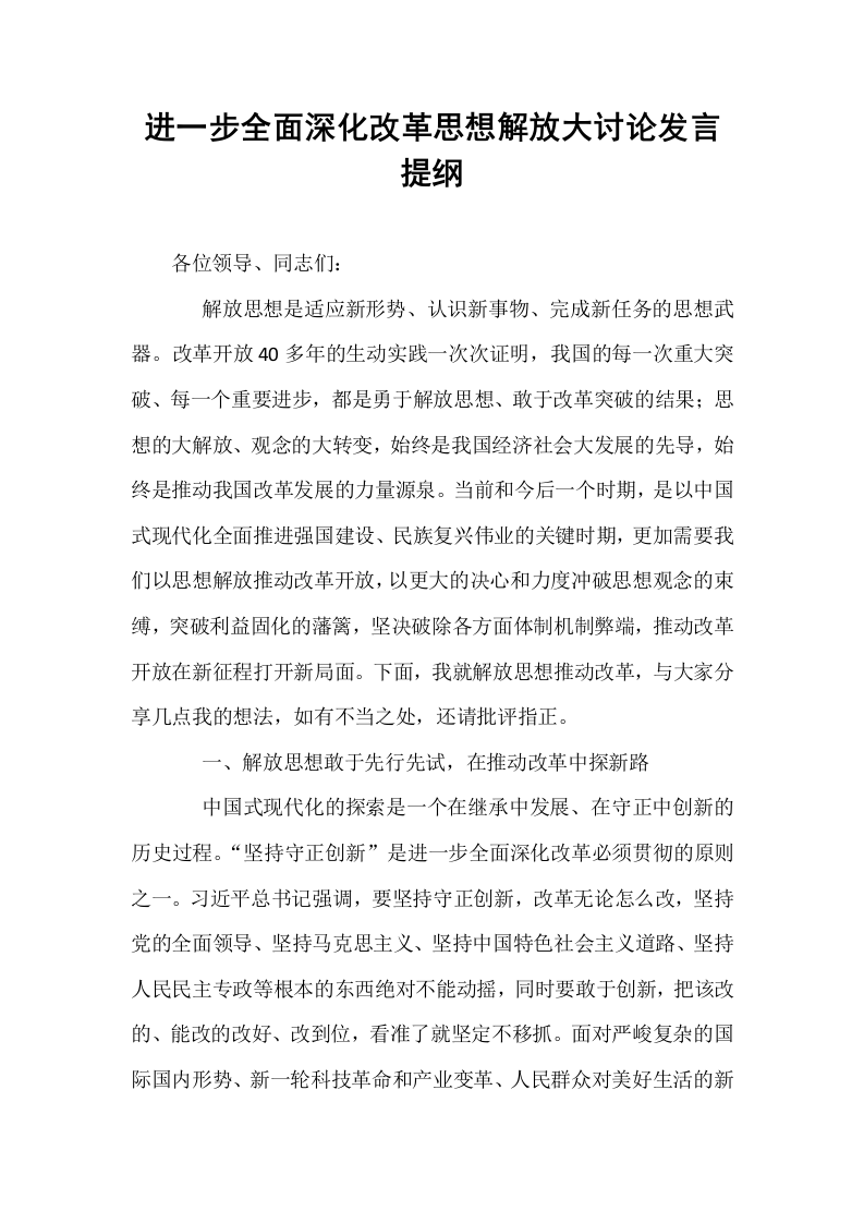 进一步全面深化改革思想解放大讨论发言提纲._第1页