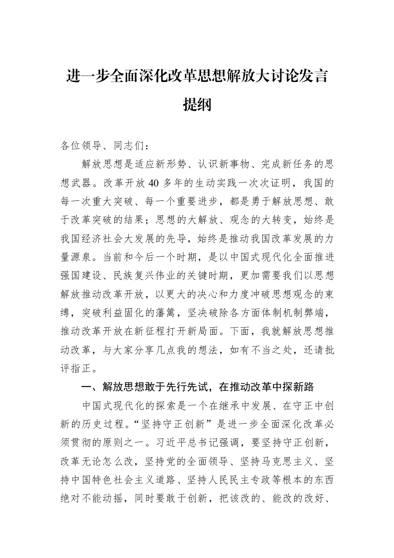进一步全面深化改革思想解放大讨论发言提纲_第1页